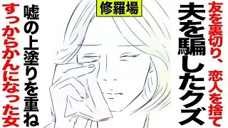 友を裏切り、夫を欺いた最低な女。嘘を重ねて虚無になった彼女。