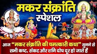 मकर संक्रांति पर सूर्य–शनिदेव की चमत्कारी कथा 2026|Makar Sankranti Special | Surya & Shani Dev Story