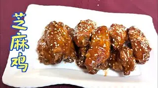 Sesame Chicken Wings 芝麻鸡 | 少油的做法，更健康 ｜No deep fry