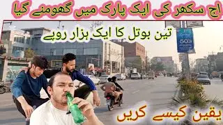 Went to a Park in Sukkur Today | One Bottle Cost 1000 Rupees 😱| Shocking Day Out in Sindh@noorzbalti