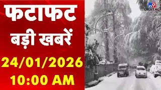 Quick 25 : इस घंटे की बड़ी खबरें | PM Modi | US Attack on Iran | Republic Day 2026 | Snowfall