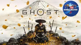 Troph&eacute;e Reine du jeu Ghost of Y&otilde;tei