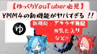 【ゆっくりYouTuber必見】YMM4の新機能がヤバすぎる!!　#ymm4 #必見