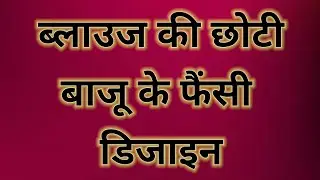 Latest short sleeves blouse design || blouse hand designs new || Trending Sleeve designs/baju/bahi
