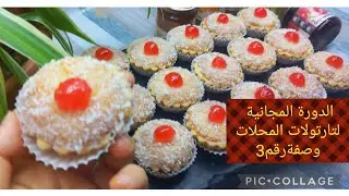 @_تارتولات المحلات_تارتولات جوز الهند_مشروع المحلات_مشروع المقاهي_ كريمة روعة_مع التكلفة وثمن البيع.
