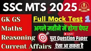 SSC MTS Complete Syllabus 2025 || SSC MTS Exam GK GS, English, Reasoning Math Practice Set, #sscmts 