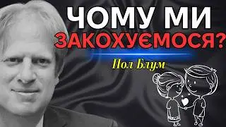 Психологія кохання: як наука пояснює близькість, пристрасть і зобов’язання
