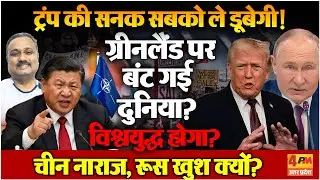 Trump आखिर क्या चाहते हैं? बौखलाहट में दुनिया तबाह करने निकले! Rajiv Ranjan