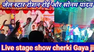 Raushan rohi and Sonam Yadav live stage show cherki ll gaya wala vlogs 