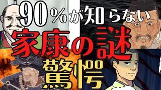 【学校では教えてくれない】徳川家康の謎５選！埋蔵金、影武者伝説i以外も残る逸話の数々！歴史解説