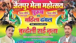Live🎬 MJ Media ||  मेला महोत्सव जैतपुर 2026  || महोबा उत्तर प्रदेश  ||