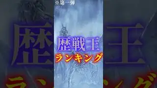 【第一弾】常夜の王ランキング #エルデンリングナイトレイン