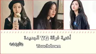 أغنية فرقة YG الجديده Touchdown النسخة المسربة مترجمه كامله DEMO 🔥 - اصوات الفوكال لاين 😳