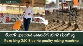 ಕೋಳಿ ಫಾರಂನ ವಾಸನೆಗೆ ಹೇಳಿ ಗುಡ್ ಬೈ|Rake king 250 Electric poultry raking machine| 9538994312-7899818241