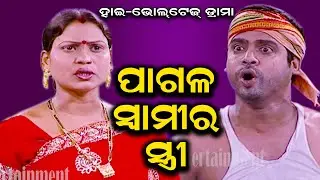 PAGALA SWAMI RA STREE | RATI MITUNA TIKI KANHA BEST SCENE | EASTERN OPERA