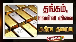 🔴LIVE | Gold Price Today | தங்கம்,வெள்ளி விலை அதிரடி குறைவு | Gold Silver Price Hike