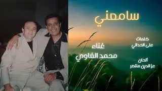 سامعني | محمد الغاوي - كلمات على الحداني - ألحان عز الدين منتصر