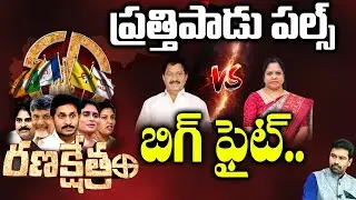 Prathipadu Constituency | Varapula Subbarao VS Varapula Satyprabha Raja | Ranakshetram | 99TV