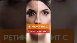Ретинол и витамин С. Как правильно использовать?
