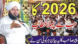 Peer Ajmal Raza Qadri New Bayan 2026 | Ye Saal Acha Guzarna? New Heart Touching Bayan 💔😢