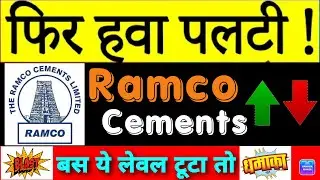 Ramco cements share latest news | Ramco cements share price | Ramco cements share news