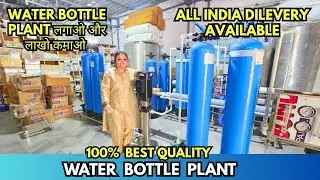 Water bottle plant लगाओ ओर शुरू करो बिजनेस। RO water plant Business And manufacturing