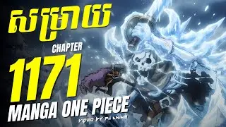 សម្រាយ Manga One Piece Chapter 1171 🔥 | ថាមពលថ្មីរបស់ Loki អាចសម្លាប់គ្រោងឆ្អឹងយក្សបានយ៉ាងងាយ..!! ☠️