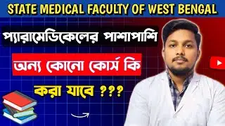 SMFWB Paramedical College Admission 2024 || SMFWB Counselling 2024 || SMFWB Paramedical Course 😍