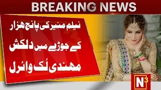 NILAM MUNIR FIRST INTERVIEW AFTER MARRY | NILAM MUNIR WEDDING DRESS RATE |   N3HD  | SUFIA MALIK |