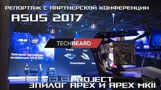Репортаж с партнерской конференция ASUS 2017 /Project APEX и APEX MKII /Материнки Z370 / ZEPHYRUS