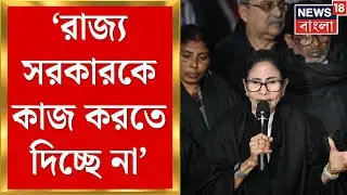 Mamata Banerjee | বারবার টার্গেট বাংলা, রাজ্য সরকারকে কাজ করতে দিচ্ছে না,  সরব মমতা | Bangla News