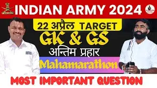 Indian Army GK/GS Marathon | 22 April Army Exam 2024 |  GK/GS Merathon Class | ब्रह्मास्त्र प्रश्न