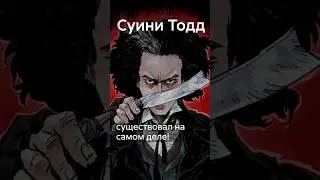 Суини Тодд &ndash; реальный человек? #shorts