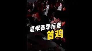 童家堡的季后赛首鸡！激动！#2023PEL夏季赛 #和平精英击杀秀 #和平精英职业选手 #童家堡TJB战队 #童家堡 #tjb