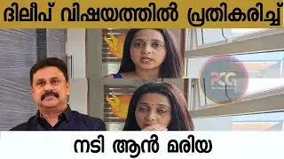 ദിലീപേട്ടനെ അനൂകൂലിച്ചു നടി ആൻ മരിയ 😍 #dileep #exclusivenews 