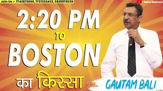 2.20pm BOSTON का किस्सा- GAUTAM BALI