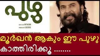 മൂർഖൻ ആകും ഈ പുഴു ...കാത്തിരിക്കൂ  |PUZHU MAMMOOTTY LATEST UPDATES