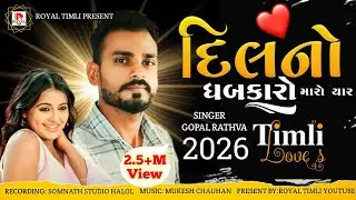 2026 New timli | Gopal rathva new timli 2026|Aayu 2026 Baka |By Royal Timli