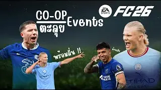 📍LIVE Co-op ลุย!! Events Silver (ต่อ) | FC26 Ultimate Team