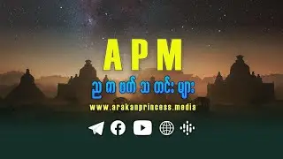 ၂၀၂၆ ခုနှစ်၊ ဂျန်နဝါရီ ( ၂၂ ) ရက်၊ Arakan Princess Media ၏ ညဇာဖက်သတင်းအစီအစဉ်