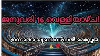 🙏🌹ജനുവരി 16 വെള്ളിയാഴ്ച!🙏🌹 ഇന്നത്തെ യൂണിവേഴ്സൽ മെസ്സേജ് ആൻഡ് ബ്ലെസ്സിങ്സ്!🙏🌹✨✨✨✨🧿🧿🧿🧿🪶🪶🪶🪶🧚🧚🧚🧚💞💞😍🤗