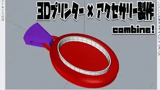 【combine!】3Dプリンタ×アクセサリー製作