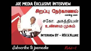 சிறப்பு நேர்காணல் || சகோ அகத்தியன் உண்மை முகம் ||  Interview || Bro  Agathiyan || True Face-  Promo
