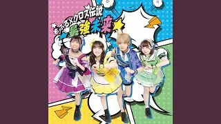 もふる×クロス伝説★最強未来★