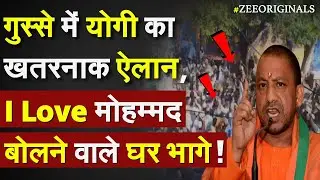 CM Yogi On I Love Muhammad: गुस्से में योगी का खतरनाक ऐलान, I Love मोहम्मद बोलने वाले घर भागे !