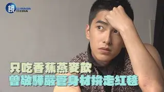 【探照鏡】只吃香蕉燕麥飲曾敬驊嚴管身材拚走紅毯｜鏡週刊
