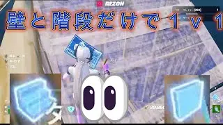 【フォートナイト】　階段と壁だけで戦ってみた
