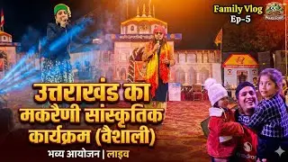 Uttreni Makreni Mela Vaishali - Family Vlog Ep 5 