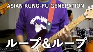 ASIAN KUNG-FU GENERATION「Loop&Loop / ループ&ループ」【cover】