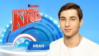Kinder Music King: Иван Ермаков